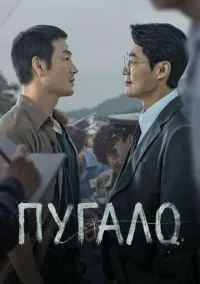 Пугало (сериал, 2026) 1 сезон смотреть онлайн на Лордфильм