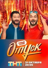 сериал Отпуск (сериал, 2021) 1-2 сезон смотреть онлайн на Лордфильм