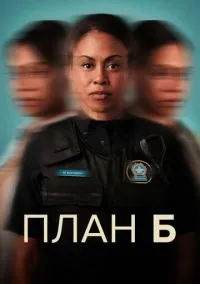 сериал План Б (сериал, 2023) 1-3 сезон смотреть онлайн на Лордфильм