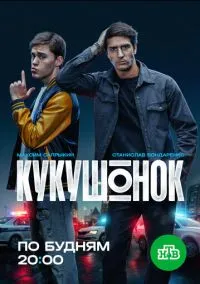 Кукушонок (сериал, 2026) 1 сезон смотреть онлайн на Лордфильм