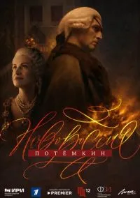 сериал Новороссия. Потёмкин (сериал, 2026) 1 сезон смотреть онлайн на Лордфильм