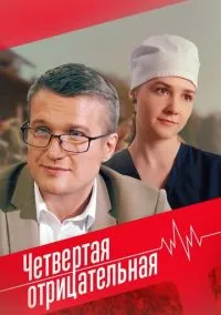 Четвёртая отрицательная (фильм, 2023) 1 сезон смотреть онлайн на Лордфильм