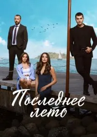 Последнее лето (сериал, 2021) 1-2 сезон смотреть онлайн на Лордфильм
