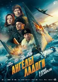 Ангелы Ладоги (фильм, 2026) смотреть онлайн на Лордфильм