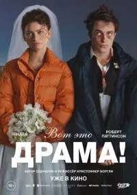 Вот это драма! (фильм, 2026) смотреть онлайн на Лордфильм бесплатно
