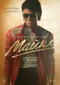 Майкл (фильм, 2026) смотреть онлайн на Лордфильм