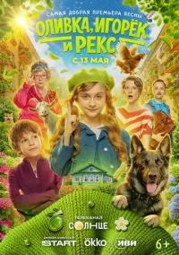 Оливка, Игорёк и Рекс (сериал, 2026) 1 сезон смотреть онлайн на Лордфильм