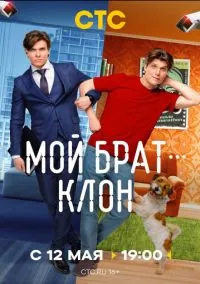 Мой брат - клон (сериал, 2026) 1 сезон смотреть онлайн на Лордфильм