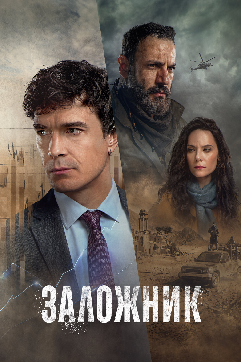 Заложник (сериал, 2026) 1 сезон смотреть онлайн на Лордфильм