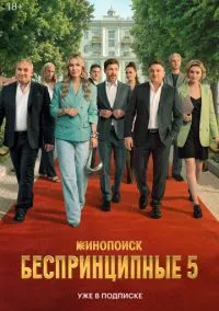 Беспринципные (сериал, 2020-2026) 1-5 сезон смотреть онлайн на Лордфильм