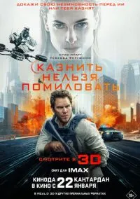 Казнить нельзя помиловать (фильм, 2026) смотреть онлайн на Лордфильм