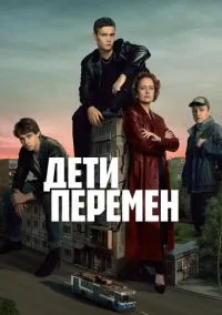 Дети перемен (сериал, 2024-2026) 1-2 сезон смотреть онлайн на Лордфильм