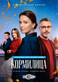сериал Кормилица (сериал, 2026) 1 сезон смотреть онлайн на Лордфильм