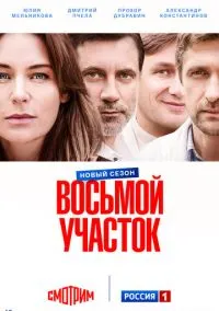 сериал Восьмой участок (сериал, 2022-2026) 1-2 сезон смотреть онлайн на Лордфильм