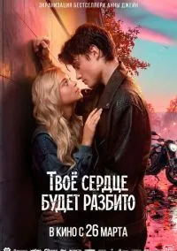 сериал Твоё сердце будет разбито (фильм, 2026) смотреть онлайн на Лордфильм