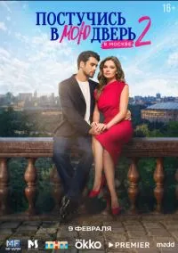 сериал Постучись в мою дверь в Москве (сериал, 2024-2026) 1-2 сезон смотреть онлайн на Лордфильм