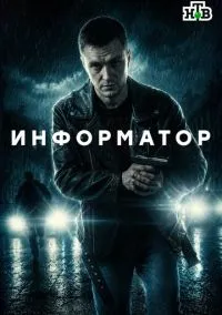 Информатор (сериал, 2026) 1 сезон смотреть онлайн на Лордфильм бесплатно