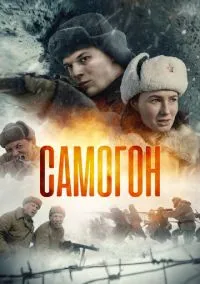 Самогон. Капкан на охотников (сериал, 2023-2026) 1-3 сезон смотреть онлайн на Лордфильм