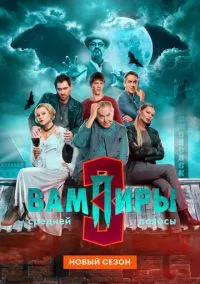 Вампиры средней полосы (сериал, 2021-2026) 1-3 сезон смотреть онлайн на Лордфильм бесплатно