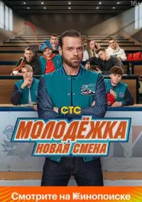 сериал Молодёжка. Новая смена (сериал, 2024-2026) 1-2 сезон смотреть онлайн на Лордфильм