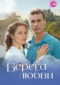 сериал Берега любви (сериал, 2026) 1 сезон смотреть онлайн на Лордфильм