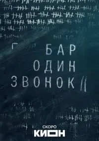Бар «Один звонок» (сериал, 2023) 1 сезон смотреть онлайн на Лордфильм
