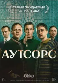 Аутсорс (сериал, 2025) 1 сезон смотреть онлайн на Лордфильм бесплатно