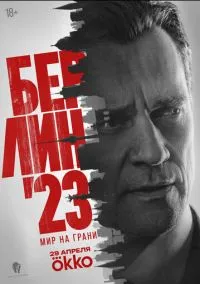 Берлин'23 (сериал, 2026) 1 сезон смотреть онлайн на Лордфильм