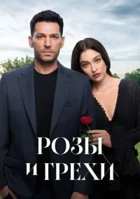 Розы и грехи (сериал, 2025-2026) 1 сезон смотреть онлайн на Лордфильм