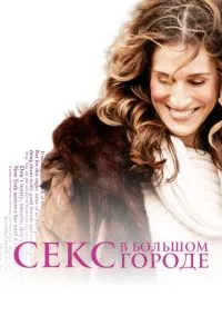 сериал Секс в большом городе (сериал, 1998) 1-6 сезон смотреть онлайн на Лордфильм