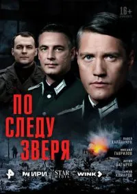 По следу зверя (сериал, 2025) 1 сезон смотреть онлайн на Лордфильм