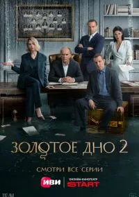 Золотое дно (сериал, 2024-2026) 1-2 сезон смотреть онлайн на Лордфильм