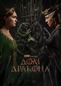 Дом Дракона (сериал, 2022) 1-3 сезон смотреть онлайн на Лордфильм
