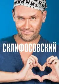 Склифосовский (сериал, 2012-2026) 1-13 сезон смотреть онлайн на Лордфильм