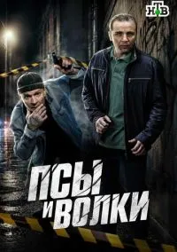 Псы и волки (сериал, 2026) 1 сезон смотреть онлайн на Лордфильм бесплатно