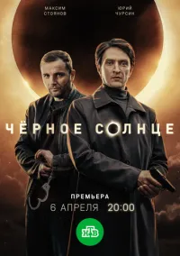 сериал Чёрное солнце (сериал, 2022-2026) 1-2 сезон смотреть онлайн на Лордфильм