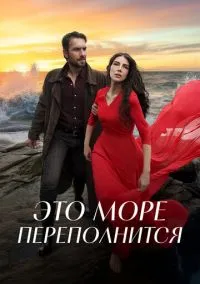 сериал Это море переполнится (сериал, 2025) 1 сезон смотреть онлайн на Лордфильм