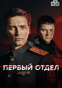 Первый отдел (сериал, 2020-2025) 1-5 сезон смотреть онлайн на Лордфильм