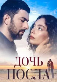 Дочь посла (сериал, 2019) 1-2 сезон смотреть онлайн на Лордфильм