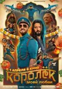 Королёк моей любви (фильм, 2026) смотреть онлайн на Лордфильм бесплатно