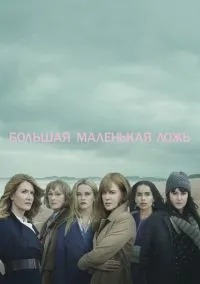 сериал Большая маленькая ложь (сериал, 2017-2026) 1-2 сезон смотреть онлайн на Лордфильм