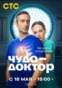 Чудо-доктор (сериал, 2026) 1 сезон смотреть онлайн на Лордфильм