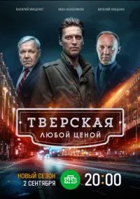 Тверская (сериал, 2021) 1-2 сезон смотреть онлайн на Лордфильм
