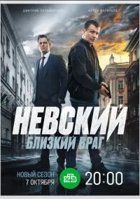 Невский. Близкий враг (сериал, 2024) 1-7 сезон смотреть онлайн на Лордфильм