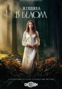 Женщина в белом (сериал, 2026) 1 сезон смотреть онлайн на Лордфильм