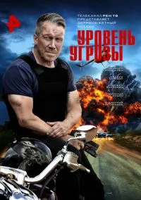 Уровень угрозы (сериал, 2026) 1 сезон смотреть онлайн на Лордфильм бесплатно
