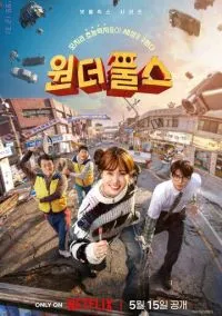 сериал Суперглупцы (сериал, 2026) 1 сезон смотреть онлайн на Лордфильм