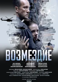 Возмездие (сериал, 2025) 1 сезон смотреть онлайн на Лордфильм