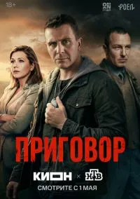 Приговор (сериал, 2026) 1 сезон смотреть онлайн на Лордфильм