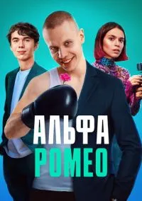АльфаРомео (сериал, 2023) 1 сезон смотреть онлайн на Лордфильм